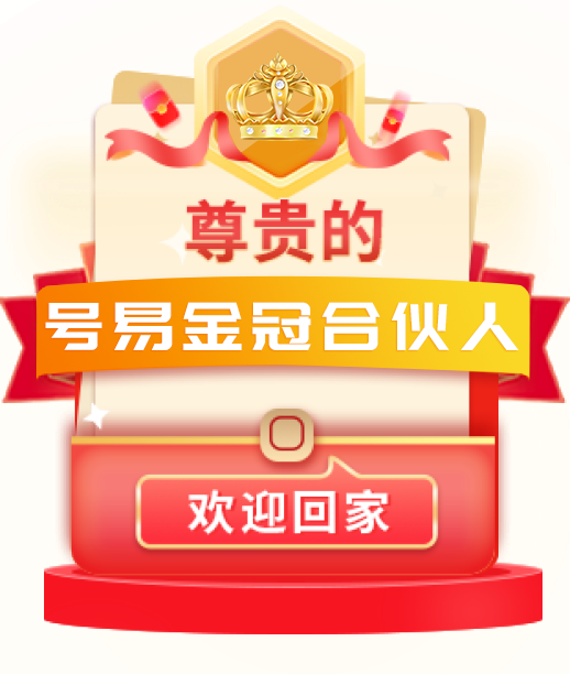 号易金冠合伙人1